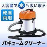 乾湿問わず吸引できる！日動工業【乾湿両用】業務用バキュームクリーナー NVC-20L-N