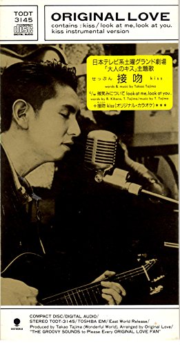 接吻(せっぷん)KISS オリジナル・ラブ ORIGINAL LOVE 田島貴男 木原龍太郎 カラオケ