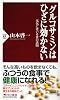 グルコサミンはひざに効かない 元気に老いる食の法則 (PHP新書)