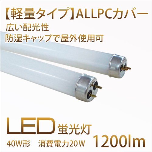 【軽量タイプ】LED蛍光灯チューブ管　放熱板のないタイプ　40W形【昼光色】　消費電力19W　1200lm
