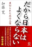 だから日本はよくならない　裏切られた政治主導 (KINDAI E&S BOOK)-