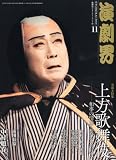 演劇界 2010年 11月号 [雑誌]
