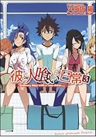 彼と人喰いの日常 3