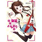 僕が女装して弾いてみたらバレそうな件 (1) (REXコミックス)