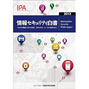 【クリックで詳細表示】情報セキュリティ白書2013 [単行本(ソフトカバー)]