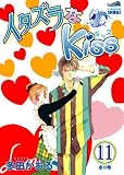 イタズラなKiss 11 (11) (フェアベルコミックス CLASSICO)/