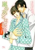 嵐のあとは桜色 (幻冬舎ルチル文庫)