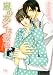 嵐のあとは桜色 (幻冬舎ルチル文庫)