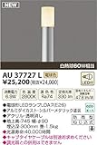 コイズミ照明 LED アウトドアライト 【AU37727L】