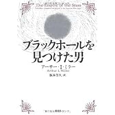 ブラックホールを見つけた男