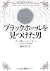 ブラックホールを見つけた男