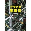 アラマタ美術誌