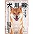 犬川柳 みんな大好きニッポンの犬 (タツミムック)