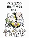 ペコロスの母の玉手箱