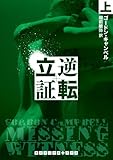 書評 逆転立証 上 by Tetsu Okamoto