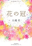 花の冠