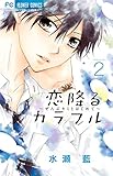 恋降るカラフル~ぜんぶキミとはじめて~(2): フラワーコミックス