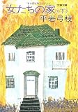 女たちの家 (下) (文春文庫 (168‐28))