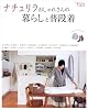 ナチュリラおしゃれさんの暮らしと普段着 (ナチュリラ別冊)
