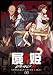 屍姫 赫 第三巻【初回限定版】 [DVD]でAmazonアフィリエイトツール