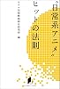 キネ旬総研エンタメ叢書 “日常系アニメ”ヒットの法則