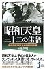 昭和天皇 三十二の佳話 (じっぴコンパクト)