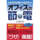 これだけは知っておきたい　オフィスの節電