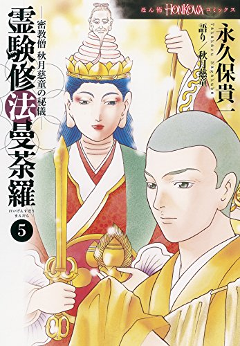 密教僧 秋月慈童の秘儀 霊験修法曼荼羅