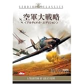 空軍大戦略 アルティメット・エディション [DVD]