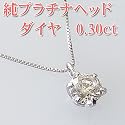 純プラチナ(Pt1000) 高品質ダイヤモンド・0.3ct 一粒タイプ・ ペンダント・ネックレス【誕生石4月】宝石鑑別書付