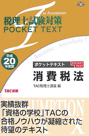 税理士試験対策ポケットテキスト 消費税法〈平成20年度版〉 (税理士試験対策pocket text)のJPEG画像