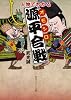 人物でわかるオモシロ源平合戦 (角川ソフィア文庫)