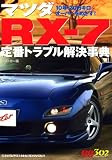 マツダRX-7定番トラブル解決事典―10年・20万キロオーバーをめざす! (別冊ベストカー 赤バッジシリーズ 302)