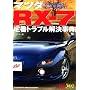 �}�c�_RX-7��ԃg���u���������T�\10�N�E20���L���I�[�o�[���߂���! (�ʍ��x�X�g�J�[ �ԃo�b�W�V���[�Y 302)