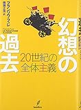 幻想の過去―20世紀の全体主義