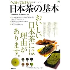 今、知っておきたい日本茶の基本 (エイムック 1952)