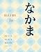 Student Activity Manual for Hatasa/Hatasa/Makino's Nakama 1