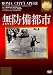 無防備都市 [DVD]