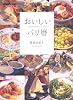 おいしいパリ暦 (FIGARO BOOKS)