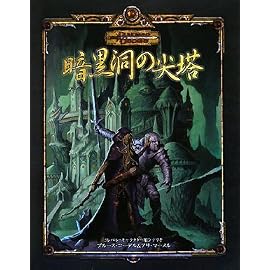 暗黒洞の尖塔 (ダンジョンズ&ドラゴンズ冒険シナリオシリーズ) (ダンジョンズ&ドラゴンズ冒険シナリオシリーズ)