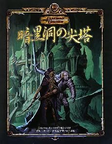 暗黒洞の尖塔 (ダンジョンズ&ドラゴンズ冒険シナリオシリーズ)