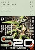 S20‐2/戦後トウキョウ退魔録 (Novel 0)