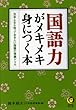 国語力がメキメキ身につく本　日本人なら知っておきたい国語の常識ドリル (KAWADE夢文庫)