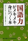 国語力がメキメキ身につく本　日本人なら知っておきたい国語の常識ドリル (KAWADE夢文庫)