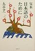 完本 日本語のために (新潮文庫)