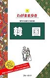 韓国 (ブルーガイド―わがまま歩き)