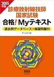 2015年版 診療放射線技師国家試験 合格! Myテキスト −過去問データベース+模擬問題付−