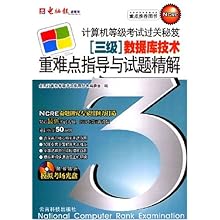 计算机等级考试过关秘笈:(3级)数据库技术重难