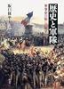 歴史と軍隊　～軍事史の新しい地平～
