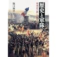 歴史と軍隊<br>阪口 修平編著 <br>創元社<br>4410円<br>ISBN:9784422202860